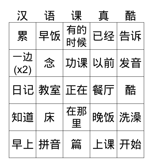 第7a/8b课 Bingo Card