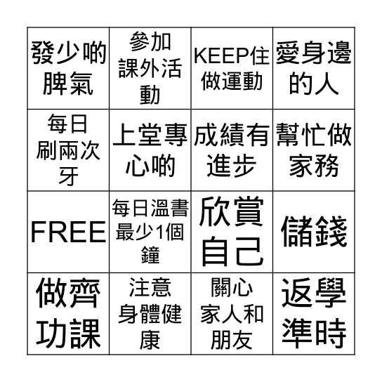 新一年，我想…… Bingo Card