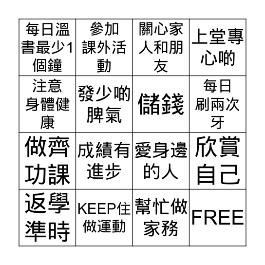 新一年，我想…… Bingo Card