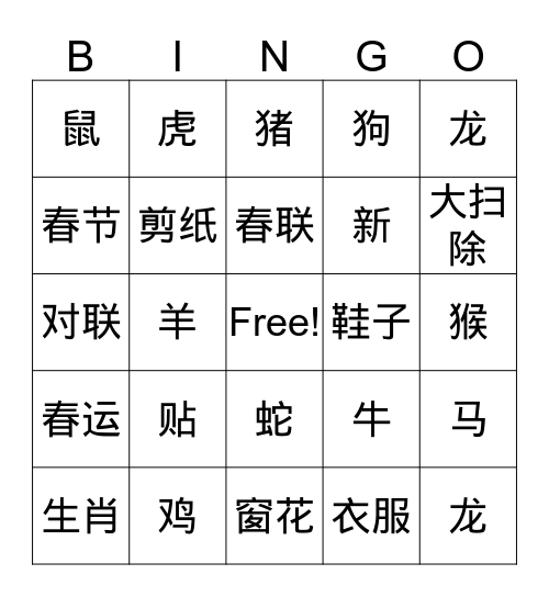 春节 Bingo Card