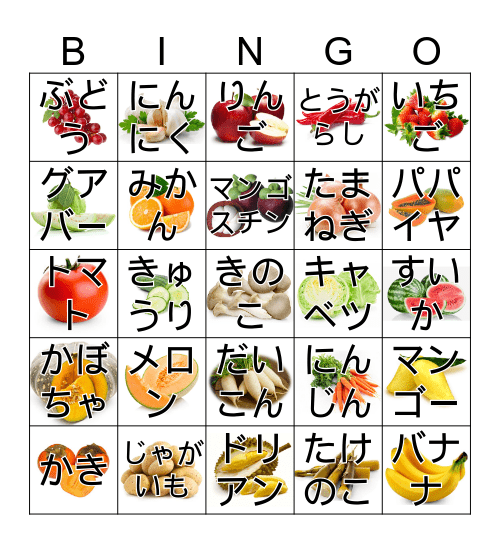 くだもの やさい Bingo Card
