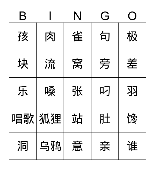 马力平二年级第一单元第四课 狐狸和乌鸦 Bingo Card