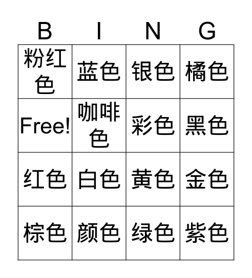 颜色-小学 Bingo Card