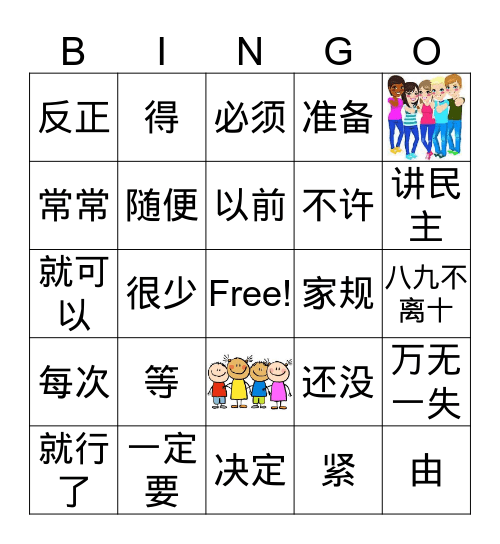 中文四第四单元青少年——家规（中文版） Bingo Card