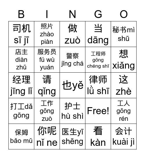 中文一工作词汇 Bingo Card