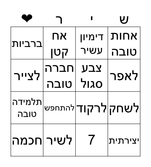 ❤מזל טוב לשיר Bingo Card