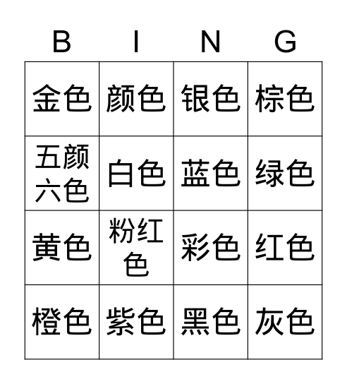 Y8_ 颜色 Bingo Card