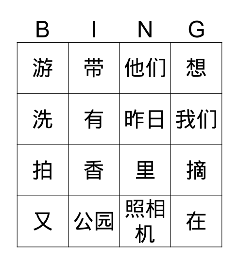 游公园 Bingo Card