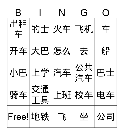 交通工具 Bingo Card