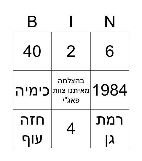 בינגו יצחק Bingo Card