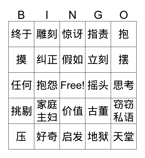 小和尚卖石头 Bingo Card