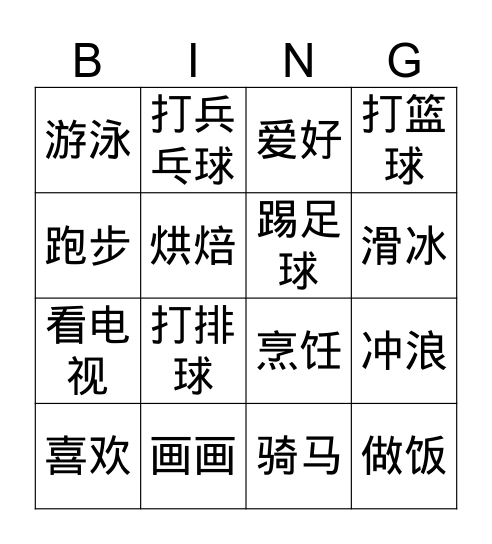 爱好 Bingo Card