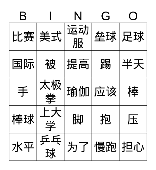 第十八课 运动 Bingo Card