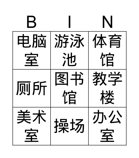 学校设备 Bingo Card