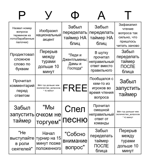 Руфат-Бинго Bingo Card
