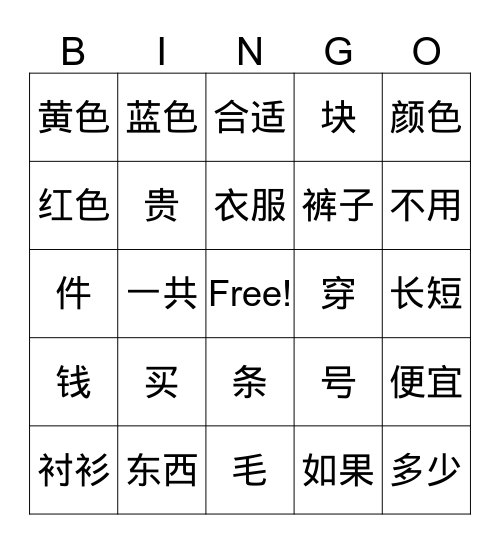 第九课：买东西 Bingo Card