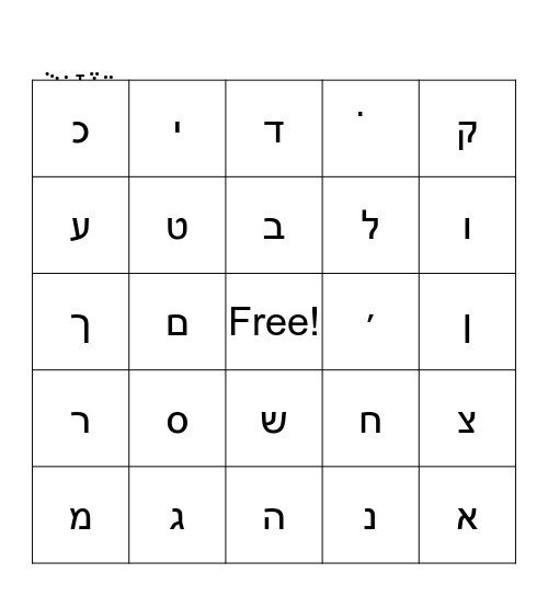 Hebrew Bingo Card