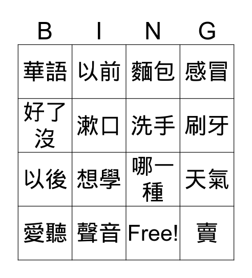 生活華語五第二課第十六頁 Bingo Card