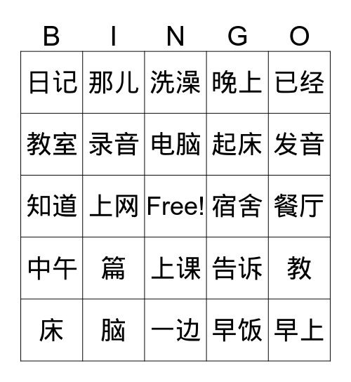 第八课 生词 L8 Vocab Bingo Card