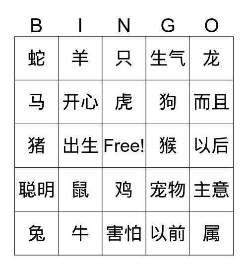 生肖的生词 Bingo Card