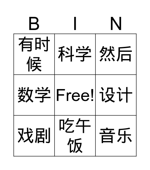 我的一天（1） Bingo Card