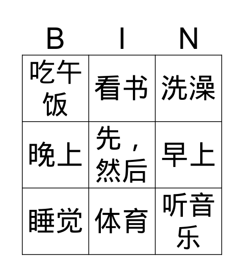 我的一天（2） Bingo Card