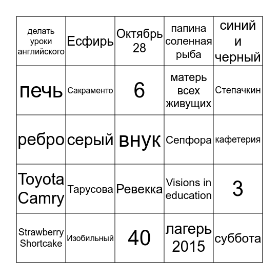 Настя & Денис Bingo Card
