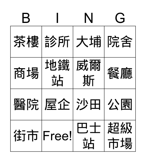 地方 Bingo Card