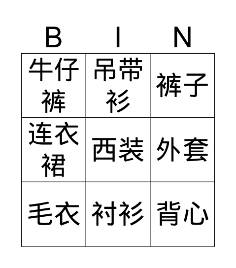 衣服 Bingo Card