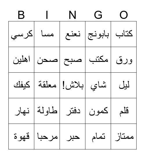 مسا الخير Bingo Card