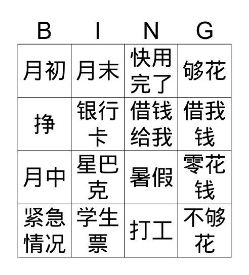 中文四 第四单元 青少年  Bingo Card