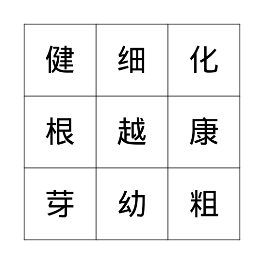 奇妙的变化 Bingo Card