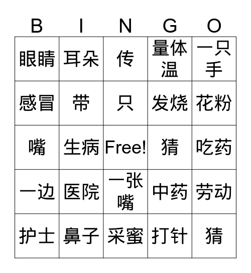 暨大中文第三册3-4课 Bingo Card