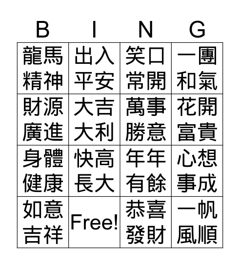 新年祝頌語 Bingo Card