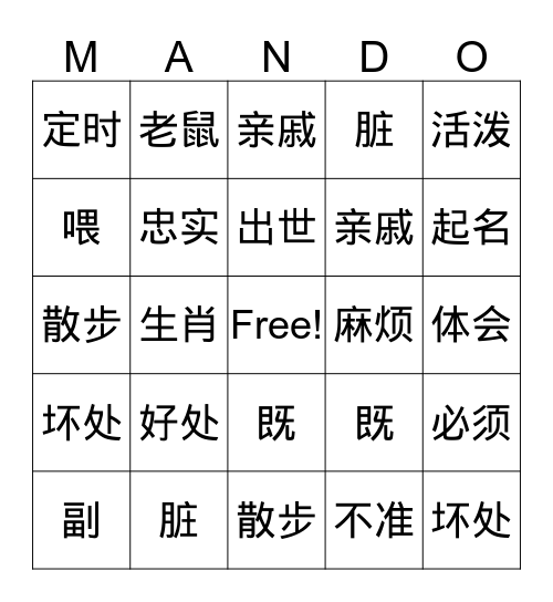 第八课 养宠物 Bingo Card