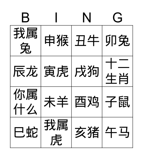 生肖 Bingo Card