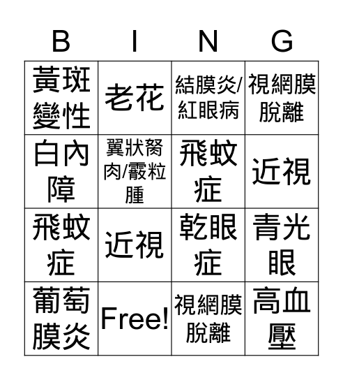 眼睛健康 Bingo Card