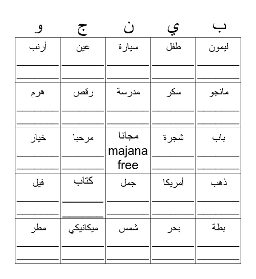 !بينجو بالعربي Bingo Card