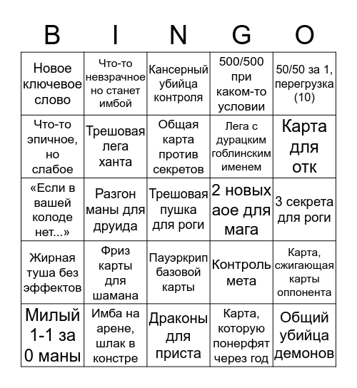 Хартстоунное бинго Bingo Card