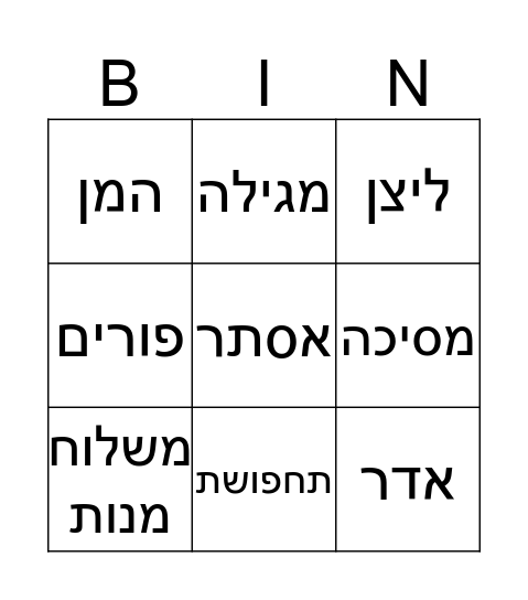 פורים Bingo Card