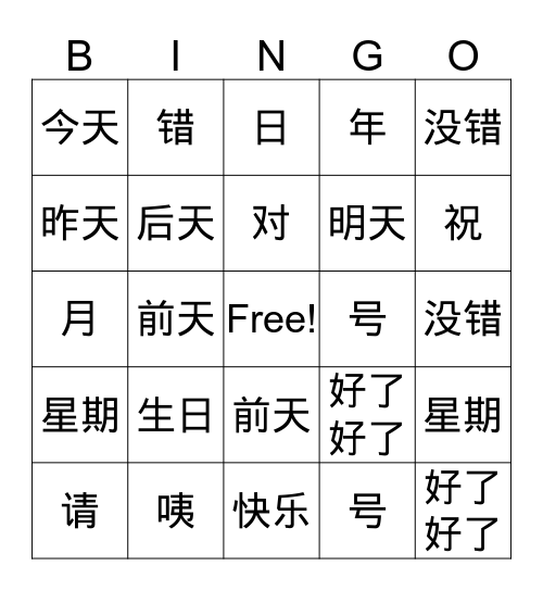 你好2 lesson1 我的生日_vocabulary_1 Bingo Card
