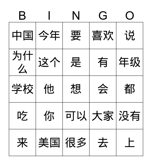 Gr.5 Int.II Very Very Common Hanzi Bingo Card