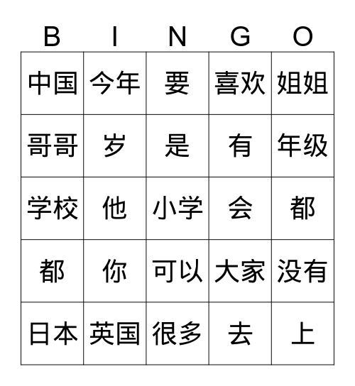 Gr.5 Int.II Very Very Common Hanzi Bingo Card