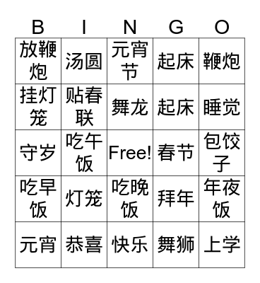 Chinese New Year and Lantern Festival  Bingo Card