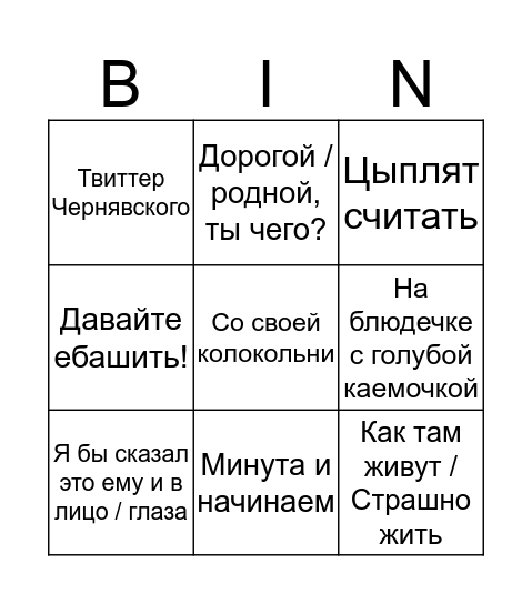 Юрий будет говорить Bingo Card