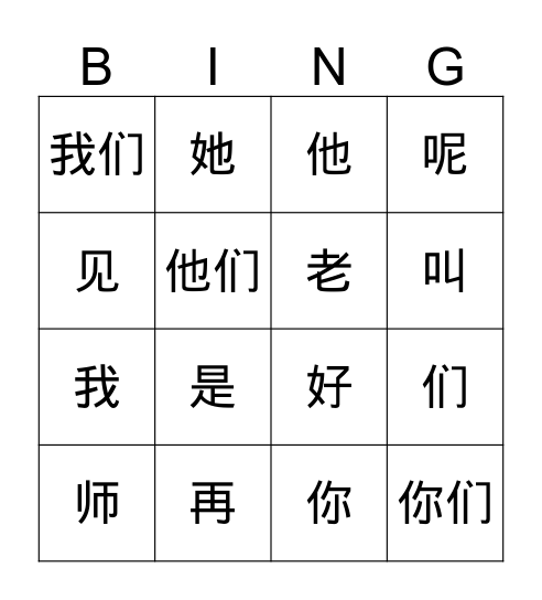 你好 Bingo Card