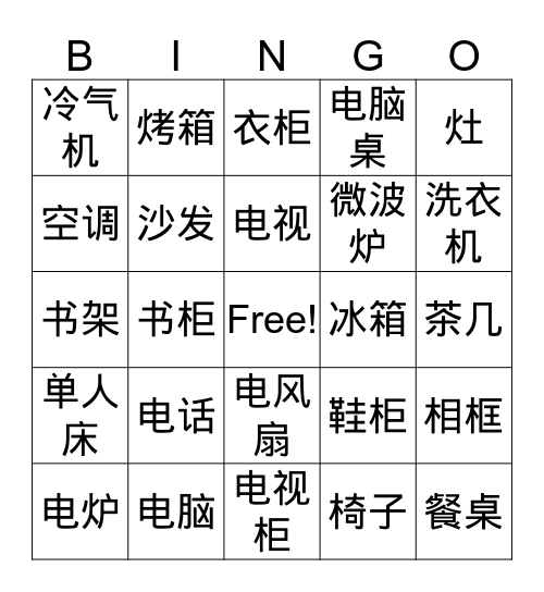 家具 Bingo Card