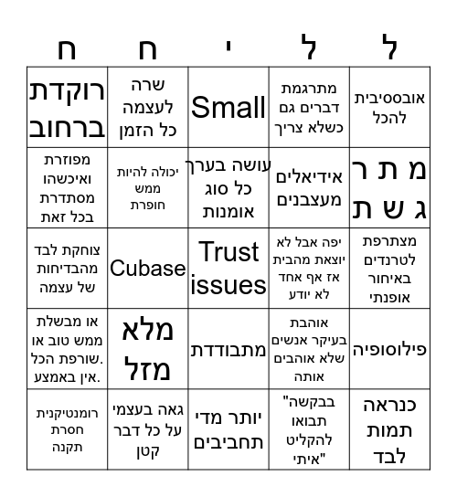 וו א ו אני גם ב ט ר נ ד הזה Bingo Card