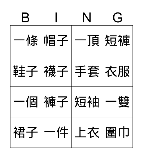 衣服  Bingo Card