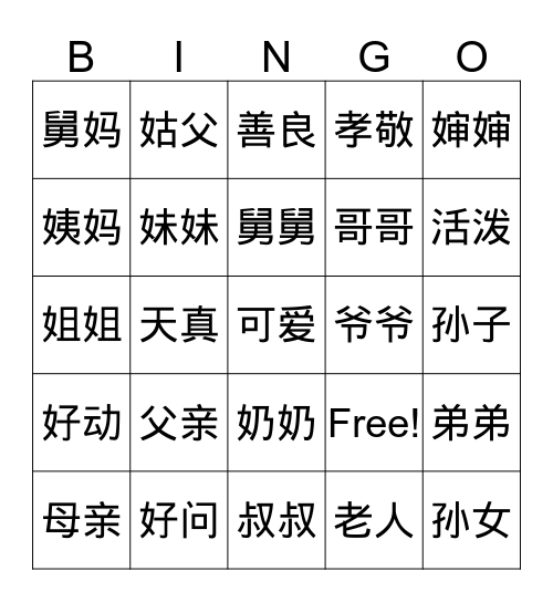 family members 家庭成员 Bingo Card